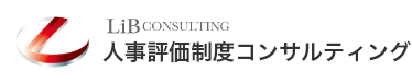LiB CONSULTING 人事評価制度コンサルティング