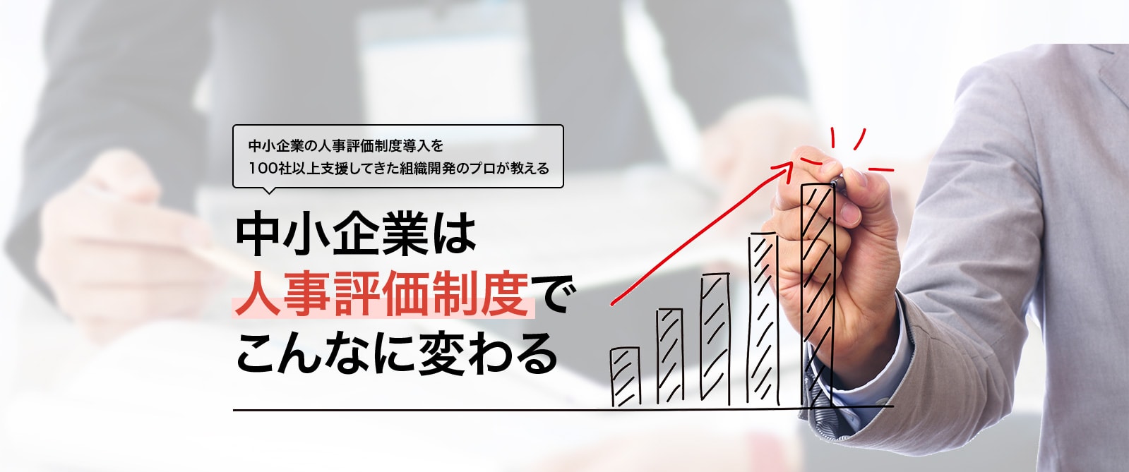 中小企業の人事評価制度導入を100社以上支援してきた組織開発のプロが教える 中小企業は人事評価制度でこんなに変わる