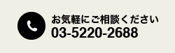 お気軽にご相談ください 03-5220-2688