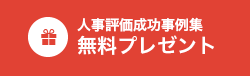 人事評価成功事例集 無料プレゼント