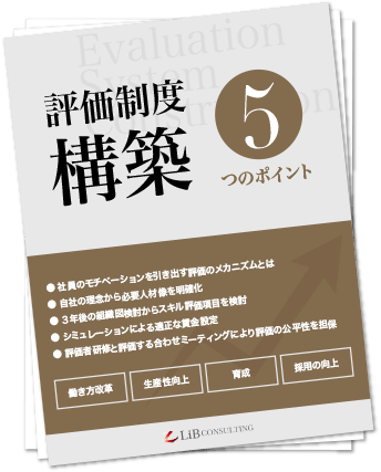 評価制度構築5つのポイント