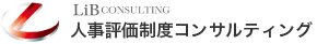 LiB CONSULTING 人事評価制度コンサルティング