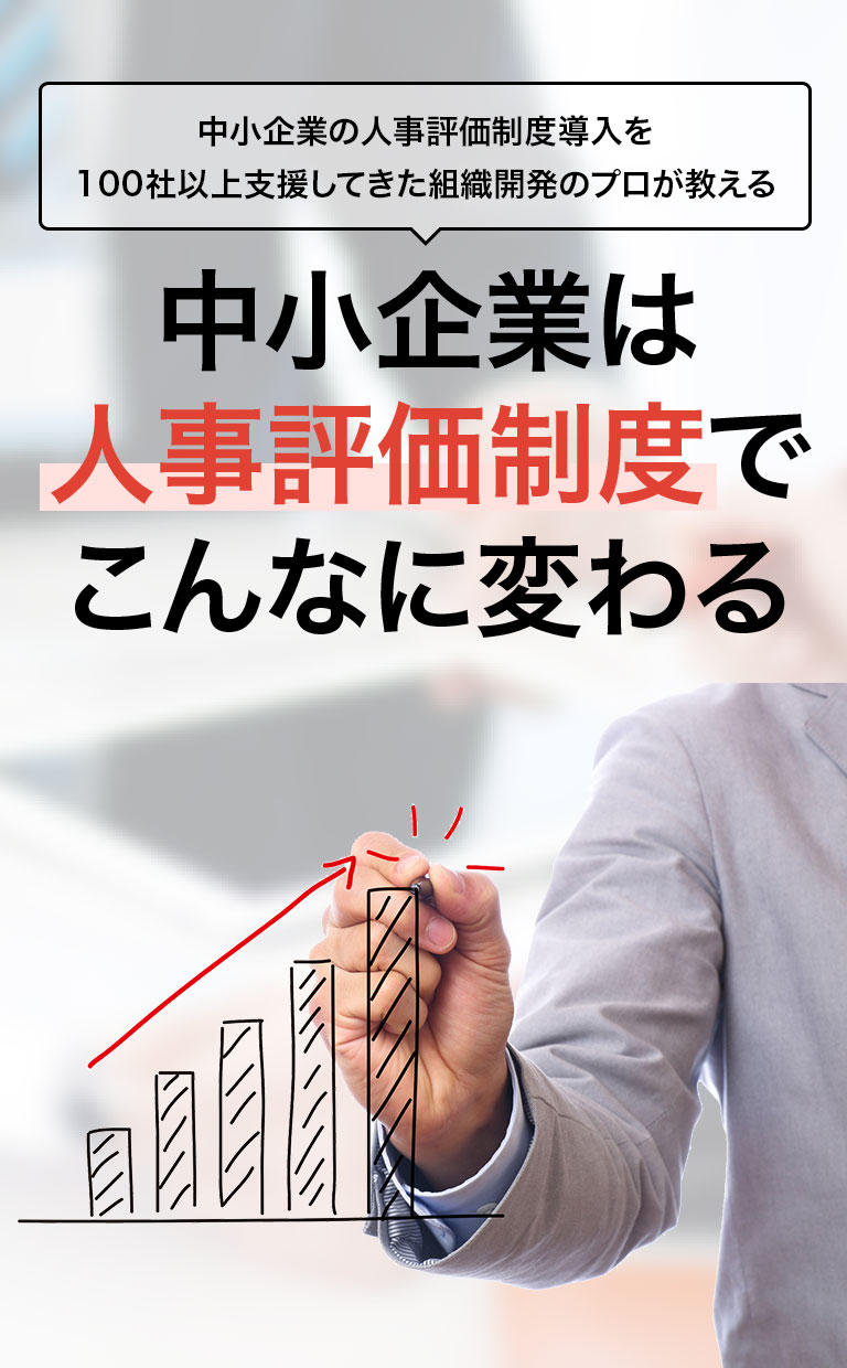 中小企業の人事評価制度導入を100社以上支援してきた組織開発のプロが教える 中小企業は人事評価制度でこんなに変わる