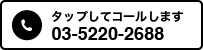 タップしてコールします 03-5220-2688