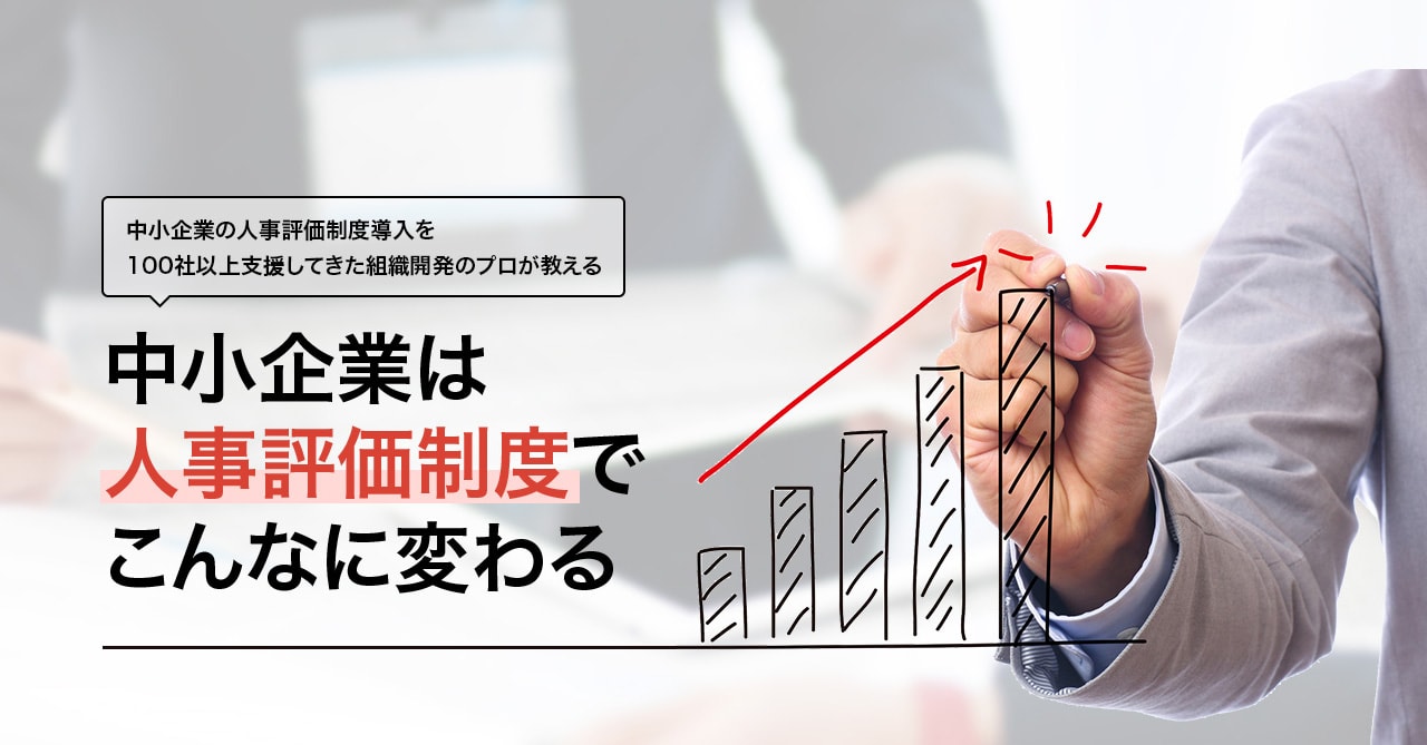 中小企業の人事評価制度導入を100社以上支援してきた組織開発のプロが教える 中小企業は人事評価制度でこんなに変わる